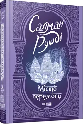 Місто перемоги - Салман Рушді - мініатюра 2