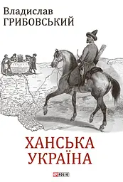Ханська Україна