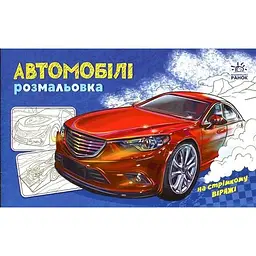 На стрімкому віражі. Автомобілі. Розмальовка