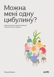 Можно мне луковицу?
