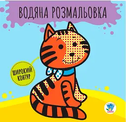 Розвивайка. Водяна розмальовка. Звірі