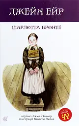 Джейн Ейр - Шарлотта Бронте