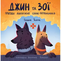 Джин та Зої: Пригоди львівських собак-рятувальників - Галина Ткачук