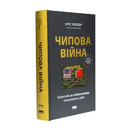 Книга Чипова війна. Боротьба за найважливішу технологію у світі - Кріс Міллер Наш Формат (9786178434984) - мініатюра 4