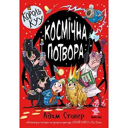 Космічна потвора. Король Kyy. Том 3 - Адам Стовер