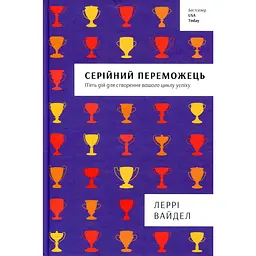 Серійний переможець - Леррі Вайдел