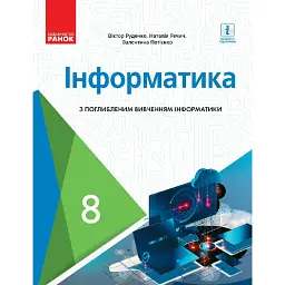 Інформатика. 8 клас. Підручник з поглибленим вивченням - Віктор Руденко