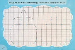 Експрес-прописи з наліпками. Пишу та малюю по точках - мініатюра 2