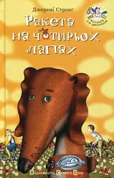 Ракета на чотирьох лапах