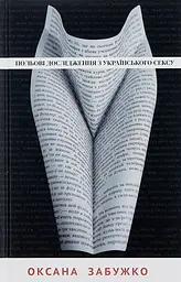 Польові дослідження з українського сексу - Оксана Забужко | Komora, книга українською, нова, тверда