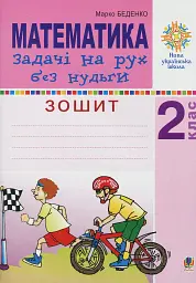 Математика. 2 клас. Задачі на рух без нудьги. Робочий зошит