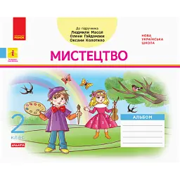 Мистецтво. 2 клас. Альбом з робочим зошитом до підручника Масол Л.М. та ін. - Воронкевич В.А.