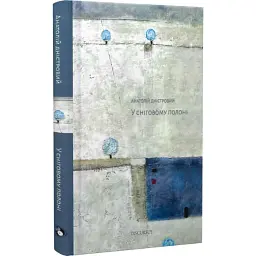 У сніговому полоні - Анатолій Дністровий | Дискурсус, книга українською, нова, тверда