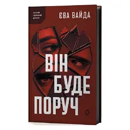 Він буде поруч - Єва Вайда | Віхола, книга українською, нова, тверда