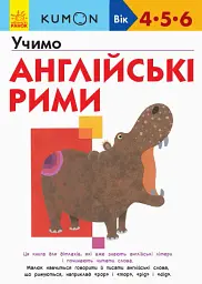 Кумон : Учимо англійські рими