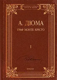 Граф Монте-Крісто. Том 1 - Александр Дюма - мініатюра 14