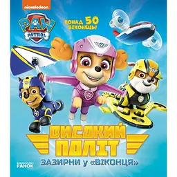 Книга Щенячий патруль Книга з віконечками Високий політ українською Ранок ЛП227001У
