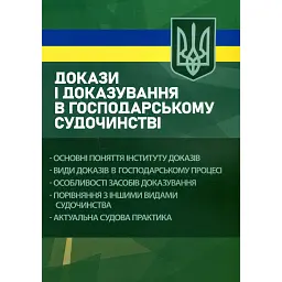 Докази і доказування в господарському судочинстві. Основні поняття інституту доказів, види доказів в господарському процесі, особливості засобів доказування -