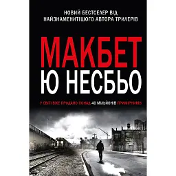 Макбет - Ю Несбьо - мініатюра 1
