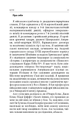 Вбивство: Психологічна плата за навчання вбивати на війні і в мирний час - Дейв Ґроссман - мініатюра 12