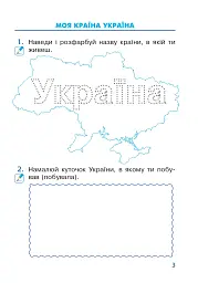 Я досліджую світ. 1 клас. Зошит. Частина 1 - мініатюра 2
