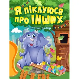 Корисні казки. Я піклуюся про інших (К00300)