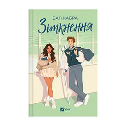 Книга Зіткнення (із ілюстрованим зрізом) - Бал Кабра Vivat (9786171707979) - мініатюра 2