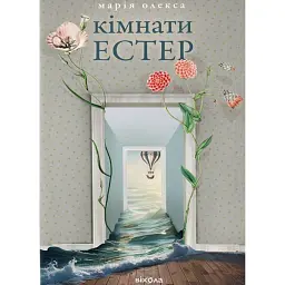 Кімнати Естер - Марія Олекса