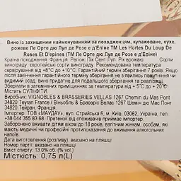 Вино Les Hortes Du Loup De Roses Et D'epines AOP Pic Saint Loup, рожеве, сухе, 0,75 л - мініатюра 6