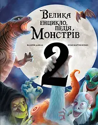 Велика енциклопедія монстрів 2 - Валерія Давіла