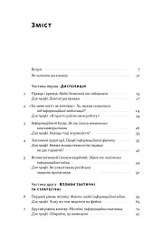 Наративи масового ураження. Тактики і стратегії інформаційної війни - Артем Захарченко - мініатюра 2