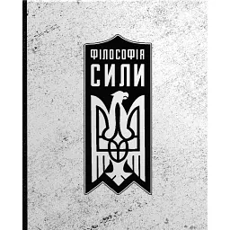 Філософія сили - Роман Коваль