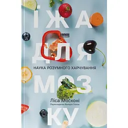 Еда для мозга. Наука разумного питания - Леса Москони