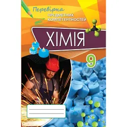 Хімія 9 клас. Перевірка предметних компетентностей - Олена Дубовик