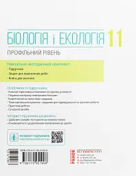 Біологія і екологія. Підручник. Профільний рівень. 11 клас - Костянтин Задорожний - мініатюра 2