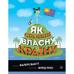 Як створити власну країну - Валері Ваєтт
