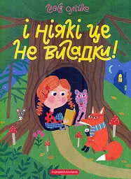 І ніякі це не вигадки! - Грася Олійко