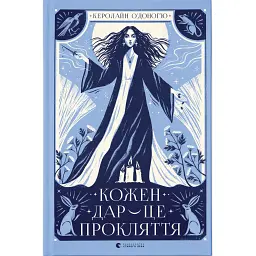 Кожен дар — це прокляття. Книга 3 - Керолайн О'Доног'ю - мініатюра 1