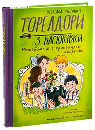 Тореадори з Васюківки. Незнайомець з тринадцятої квартири — Всеволод Нестайко