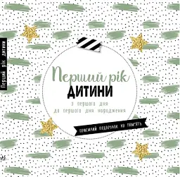 Щоденник мами та малюка. Перший рік дитини