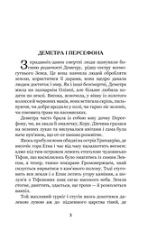 Міфи Давньої Греції - Гловацька Катерина (978-966-10-4248-2) - мініатюра 4