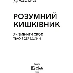 Розумний кишківник. Як змінити своє тіло зсередини - Мозлі М. - мініатюра 2