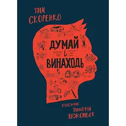 Думай і винаходь / Тим Скоренко