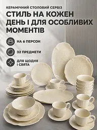 Керамічний столовий сервіз на 6 персон 32 предмети, чашки 200 мл, блюда 33×22 см, кремовий (49676276) - мініатюра 2