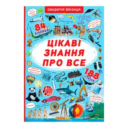 Книга дитяча з секретними віконцями знання (F00019677)