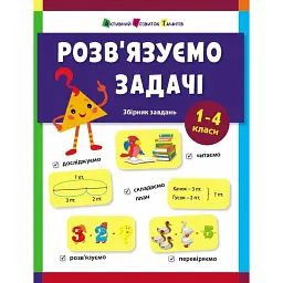 Розв'язуємо задачі. Збірник завдань - Н. Коваль