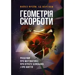 Геометрія скорботи. Роздуми про математику, про втрату близьких і про життя - Майкл Фрейм