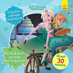 Дісней. Головоломки для допитливих. Бажання на день народження (Крижане серце) (українською)