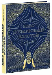 Небо пофарбоване золотом - Лаура Вуд - мініатюра 2