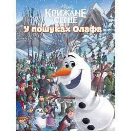 У пошуках Олафа -
